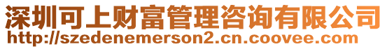深圳可上財富管理咨詢有限公司