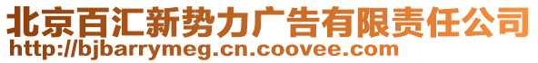 北京百匯新勢力廣告有限責任公司