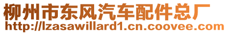 柳州市東風(fēng)汽車配件總廠