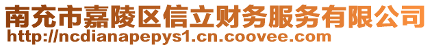 南充市嘉陵區(qū)信立財(cái)務(wù)服務(wù)有限公司