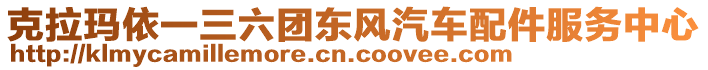 克拉瑪依一三六團(tuán)東風(fēng)汽車(chē)配件服務(wù)中心