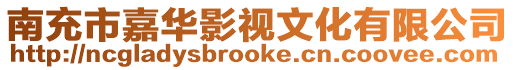 南充市嘉華影視文化有限公司