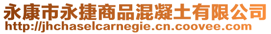 永康市永捷商品混凝土有限公司
