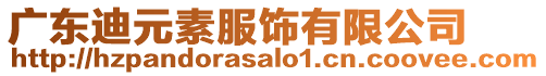 廣東迪元素服飾有限公司