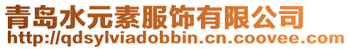青島水元素服飾有限公司