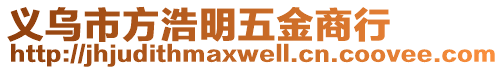 義烏市方浩明五金商行