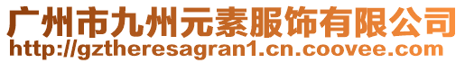 廣州市九州元素服飾有限公司