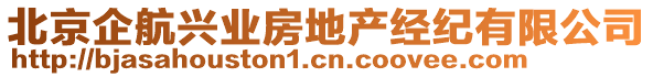 北京企航興業(yè)房地產(chǎn)經(jīng)紀(jì)有限公司