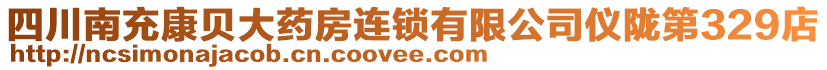 四川南充康贝大药房连锁有限公司仪陇第329店