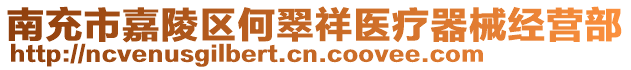 南充市嘉陵區(qū)何翠祥醫(yī)療器械經(jīng)營部