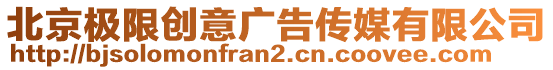 北京極限創(chuàng)意廣告?zhèn)髅接邢薰? style=