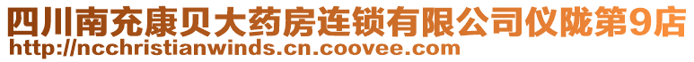 四川南充康貝大藥房連鎖有限公司儀隴第9店