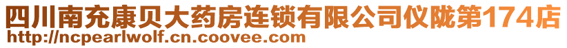 四川南充康贝大药房连锁有限公司仪陇第174店