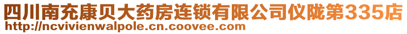 四川南充康貝大藥房連鎖有限公司儀隴第335店