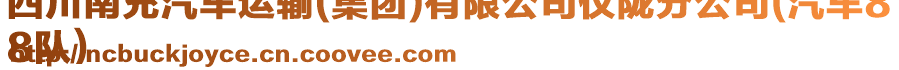 四川南充汽車運輸(集團)有限公司儀隴分公司(汽車8
8隊)