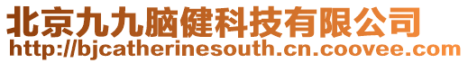 北京九九腦健科技有限公司