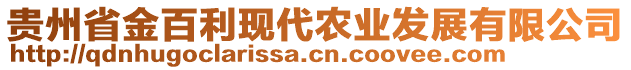 貴州省金百利現(xiàn)代農(nóng)業(yè)發(fā)展有限公司