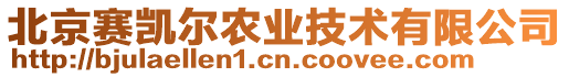 北京賽凱爾農(nóng)業(yè)技術(shù)有限公司