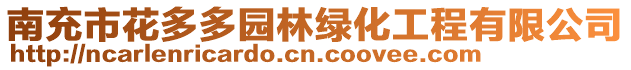 南充市花多多园林绿化工程有限公司