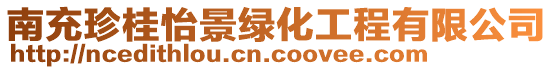 南充珍桂怡景綠化工程有限公司