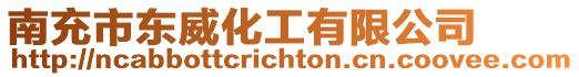 南充市東威化工有限公司