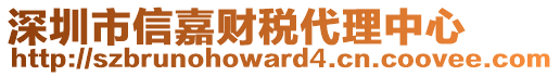 深圳市信嘉財稅代理中心