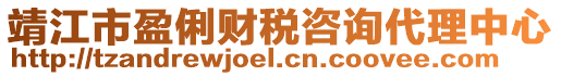 靖江市盈俐財稅咨詢代理中心