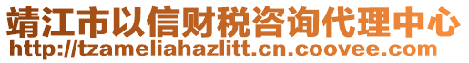 靖江市以信財(cái)稅咨詢代理中心