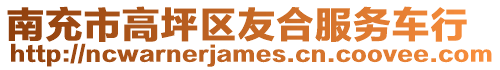 南充市高坪區(qū)友合服務車行