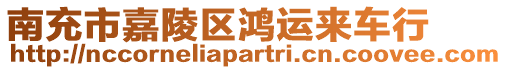南充市嘉陵區鴻運來車行