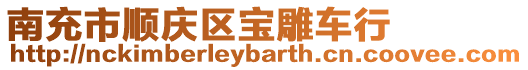 南充市順慶區(qū)寶雕車行