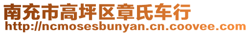 南充市高坪區章氏車行