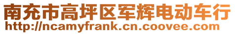南充市高坪區軍輝電動車行