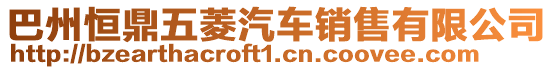 巴州恒鼎五菱汽車銷售有限公司