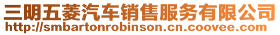 三明五菱汽車銷售服務有限公司