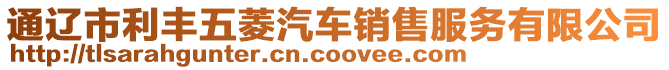 通遼市利豐五菱汽車銷售服務(wù)有限公司