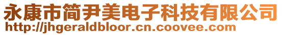 永康市簡(jiǎn)尹美電子科技有限公司