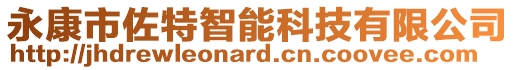 永康市佐特智能科技有限公司