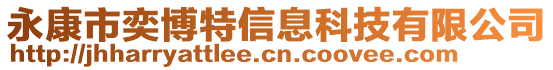 永康市奕博特信息科技有限公司