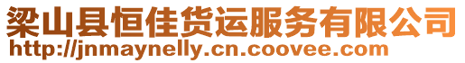梁山縣恒佳貨運服務有限公司