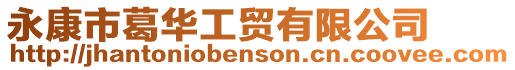 永康市葛華工貿(mào)有限公司