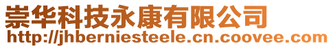 崇華科技永康有限公司