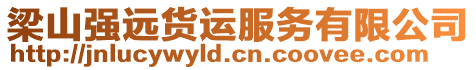 梁山強遠貨運服務有限公司