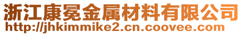 浙江康冕金屬材料有限公司