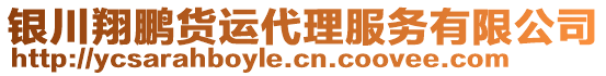 銀川翔鵬貨運代理服務有限公司