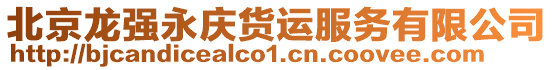 北京龍強永慶貨運服務有限公司