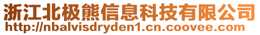 浙江北極熊信息科技有限公司