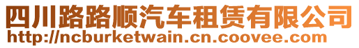 四川路路順汽車租賃有限公司