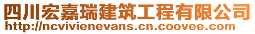 四川宏嘉瑞建筑工程有限公司