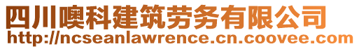 四川噢科建筑勞務(wù)有限公司